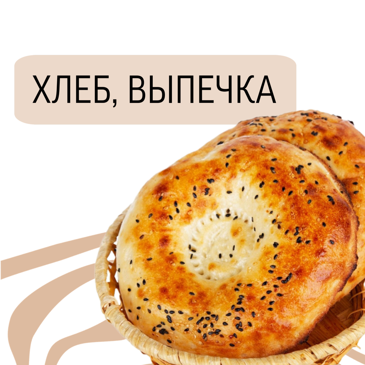Хлеб, выпечка