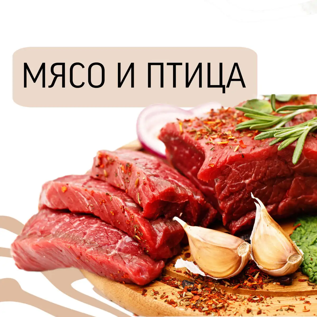 Мясо и птица