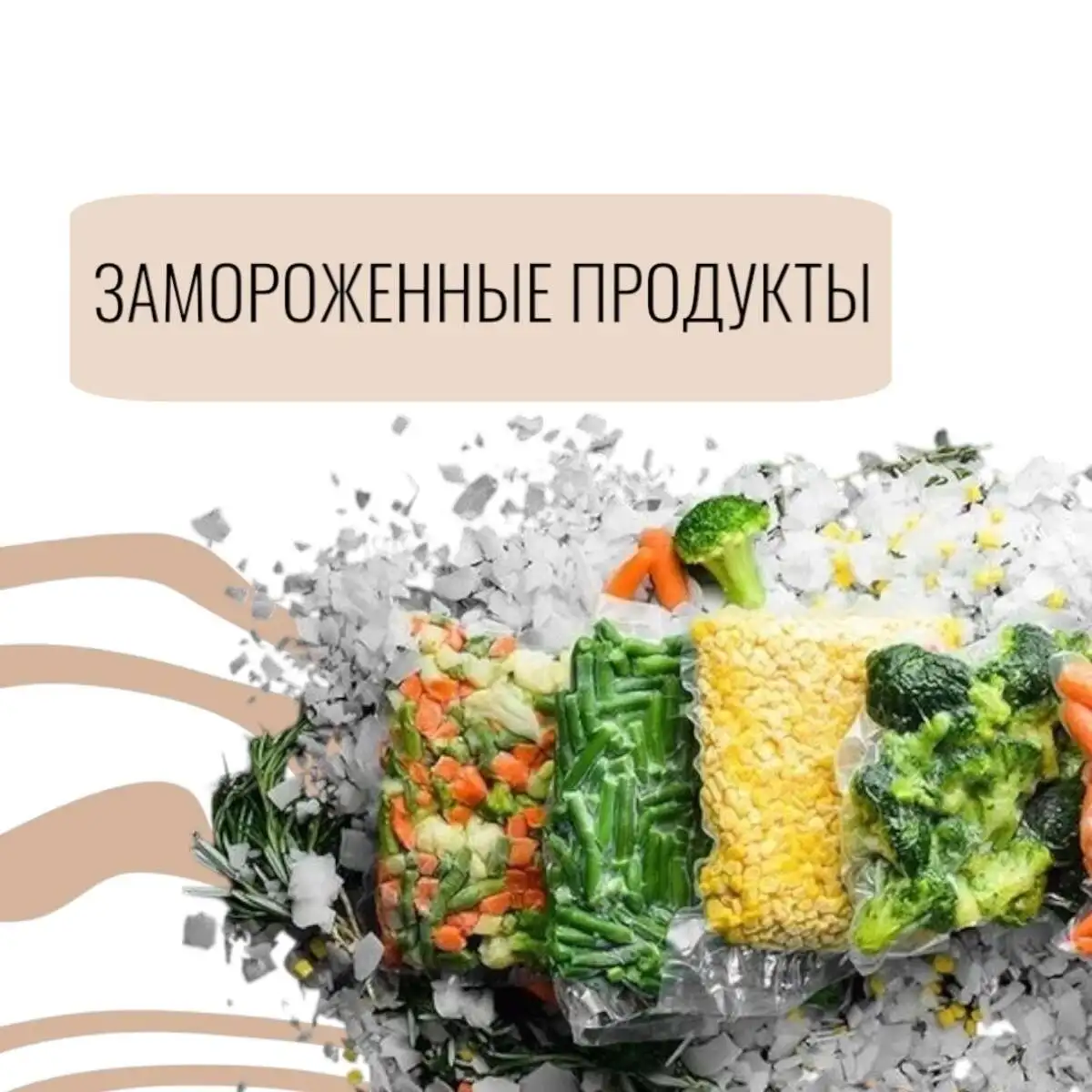 Замороженные продукты