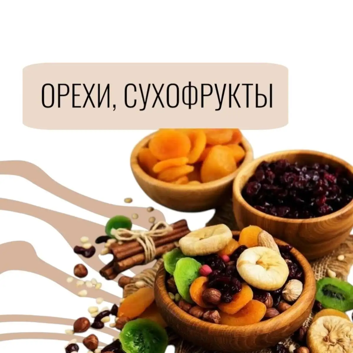 Орехи, сухофрукты