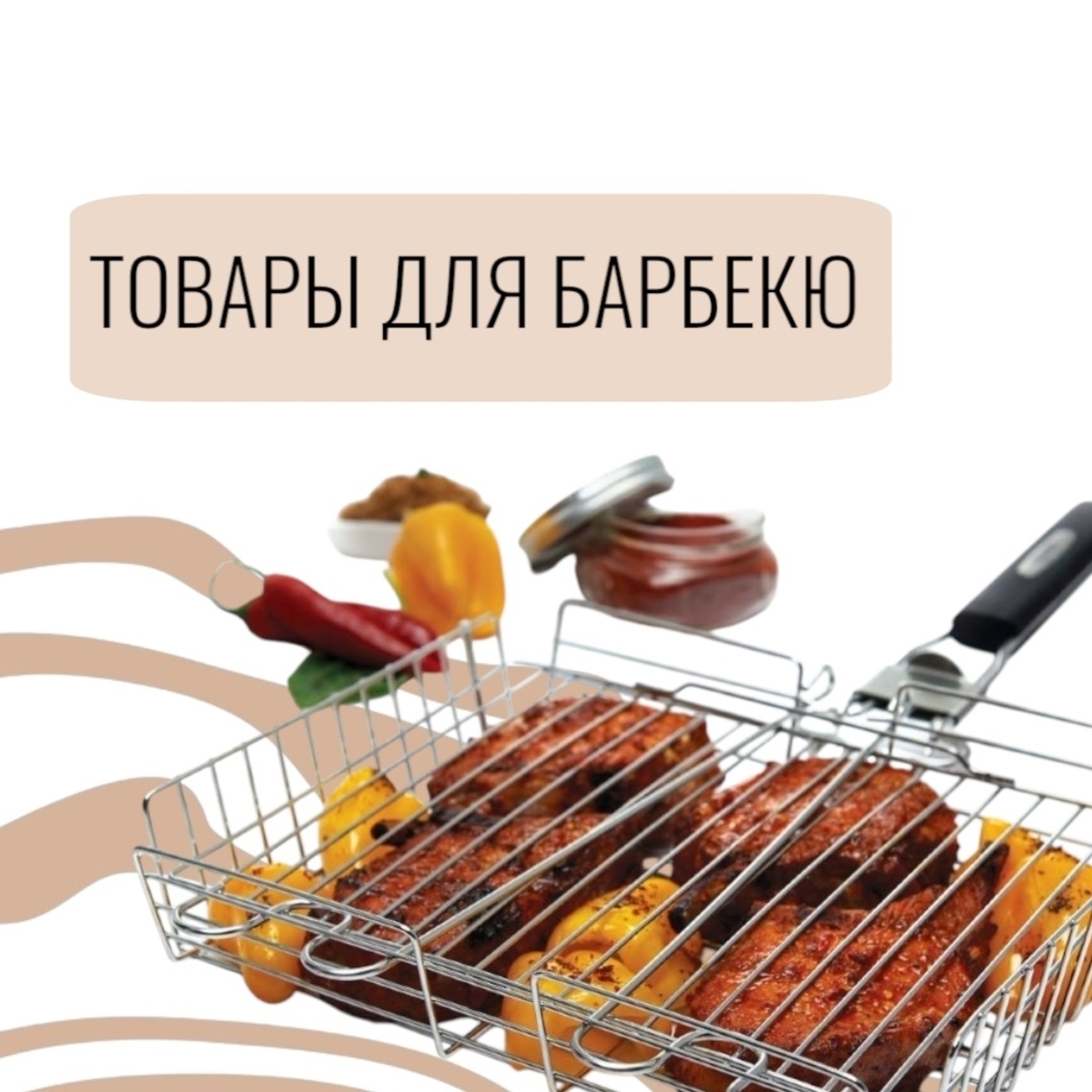 Товары для барбекю