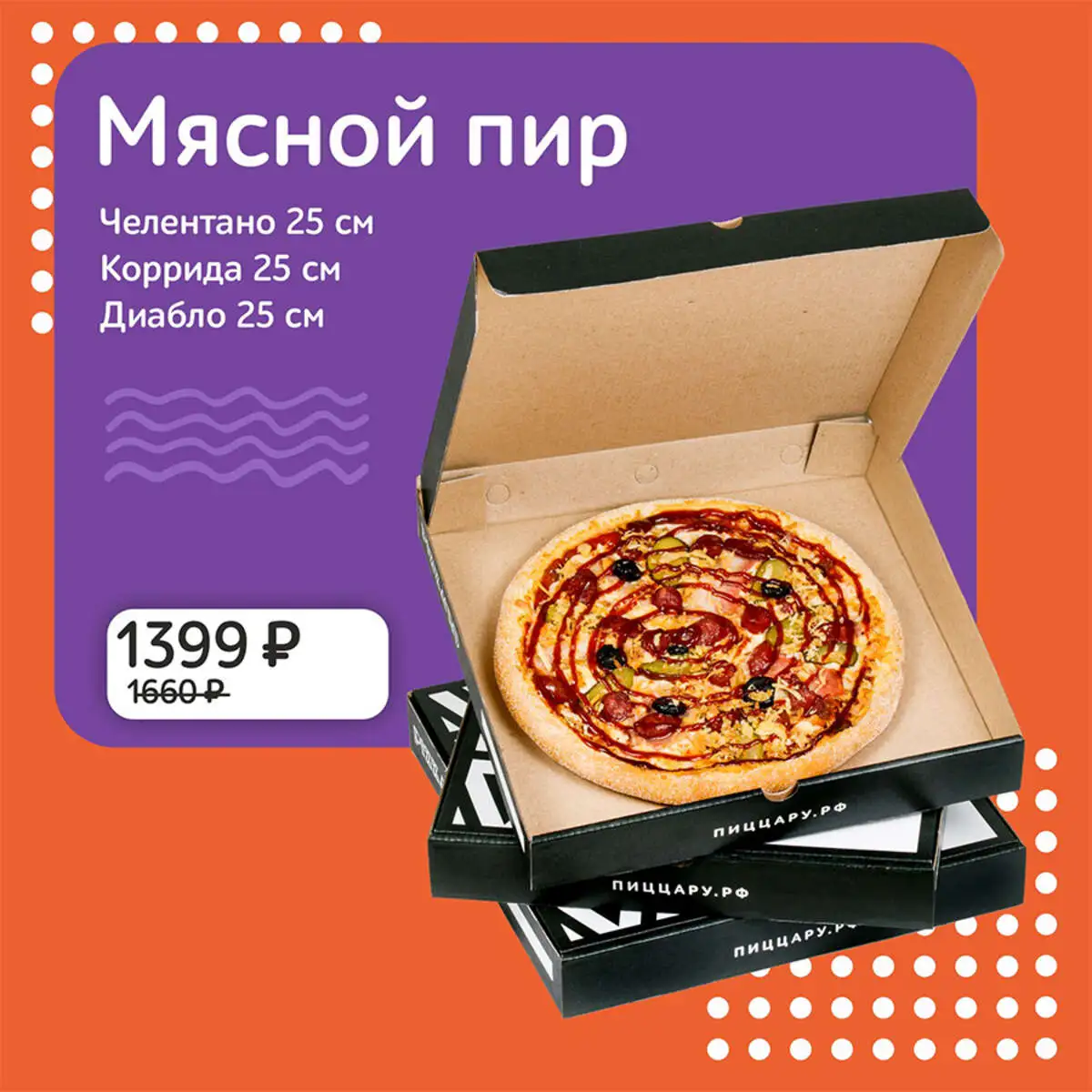 МЯСНОЙ ПИР