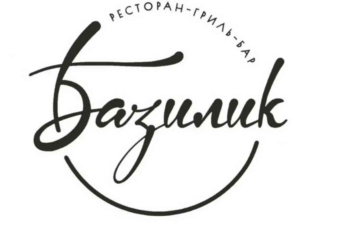  Базилик 