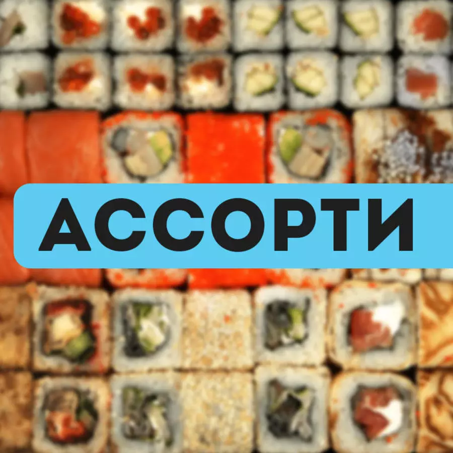 Ассорти