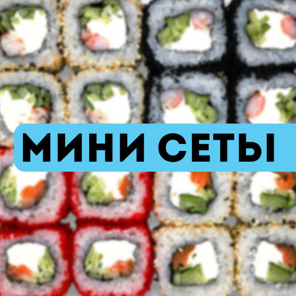 Мини-Сеты
