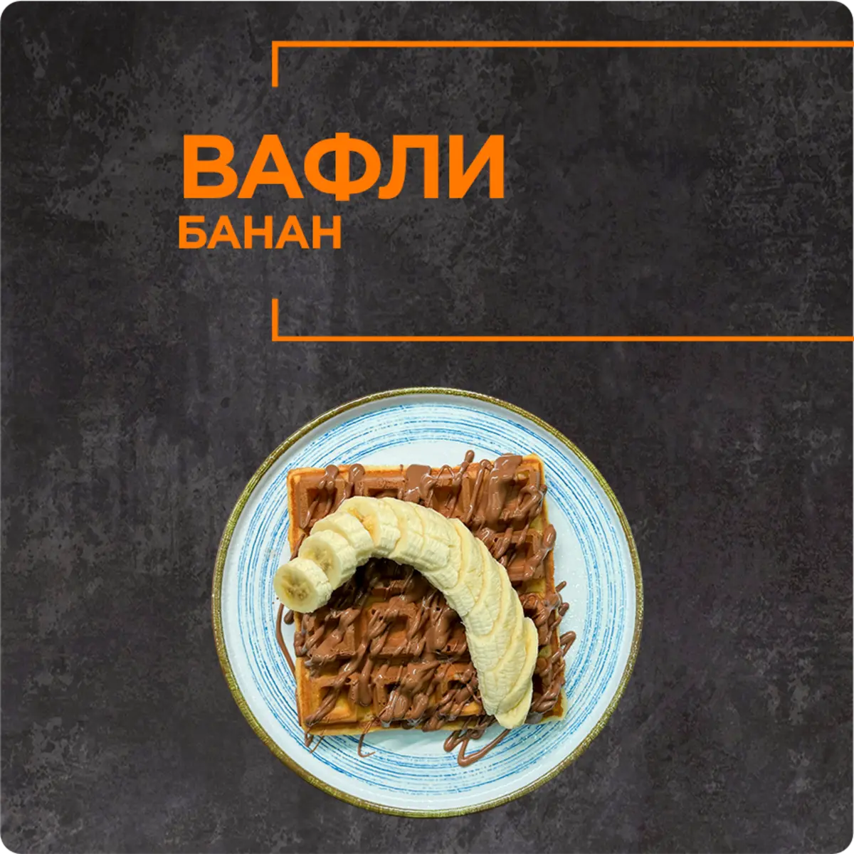 Vafli banan