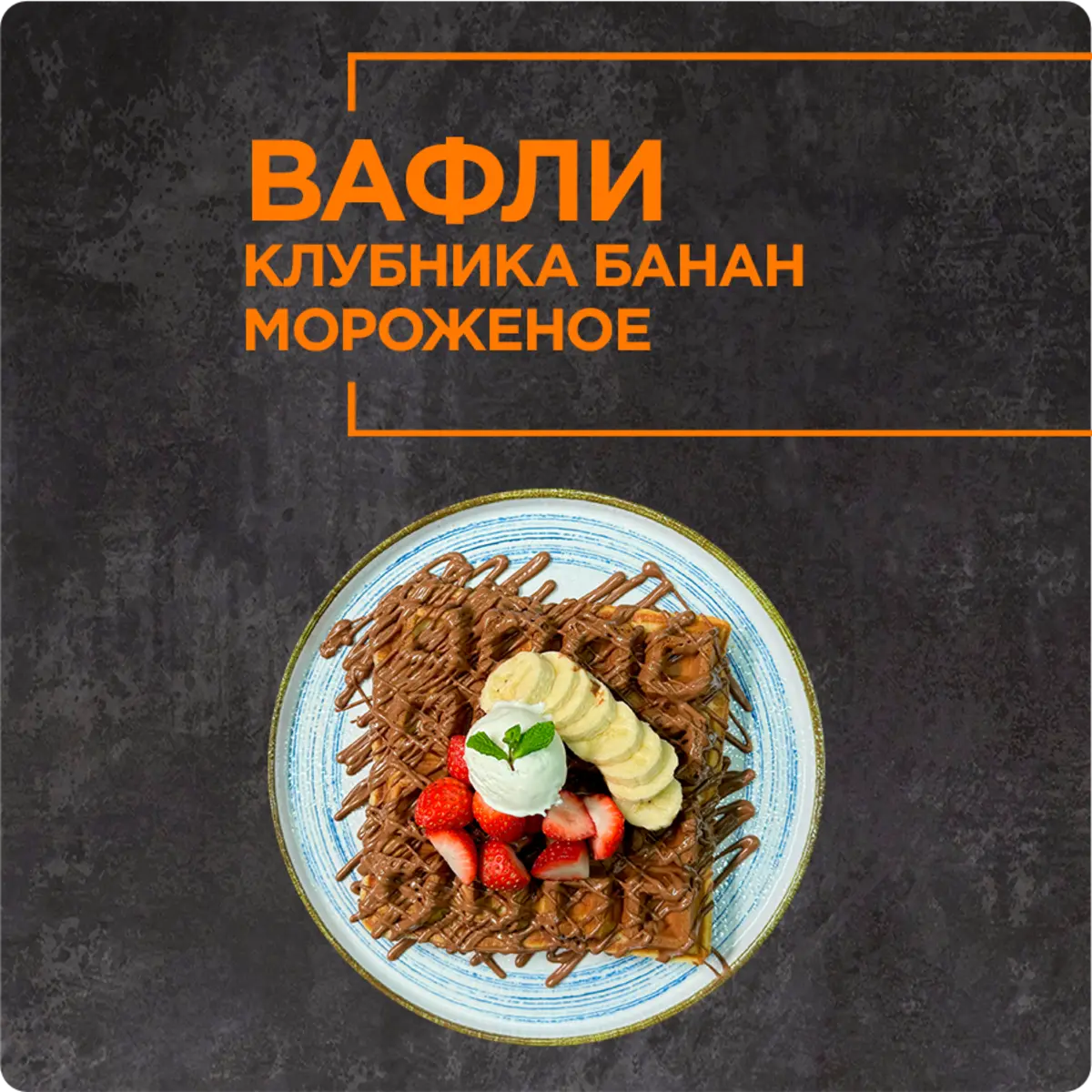 Vafli banan-qulupnay-muzqaymoq
