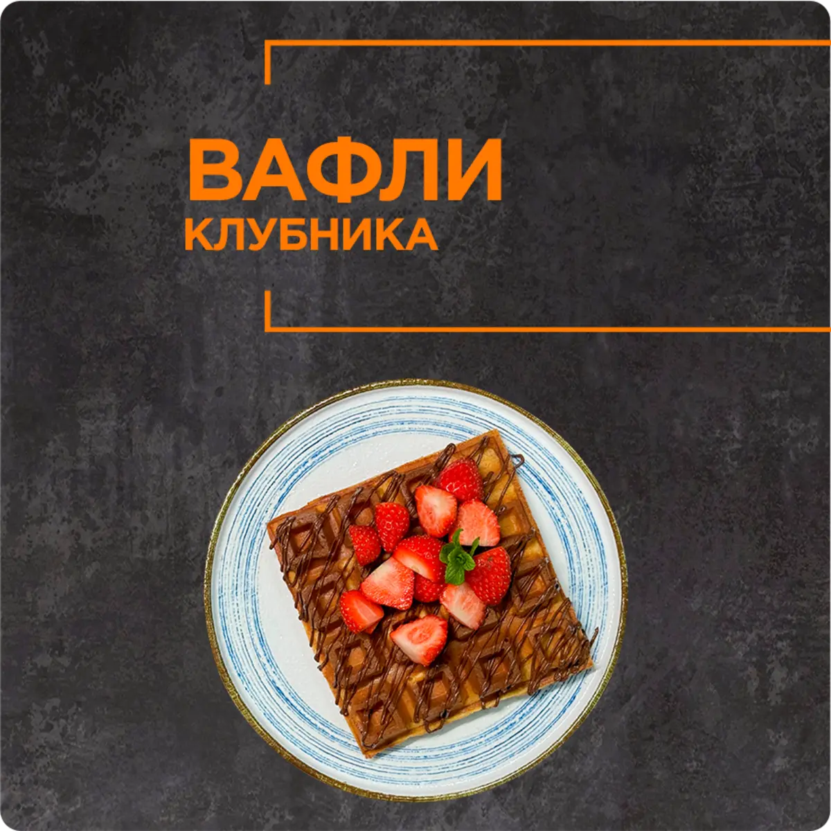 Vafli qulupnay