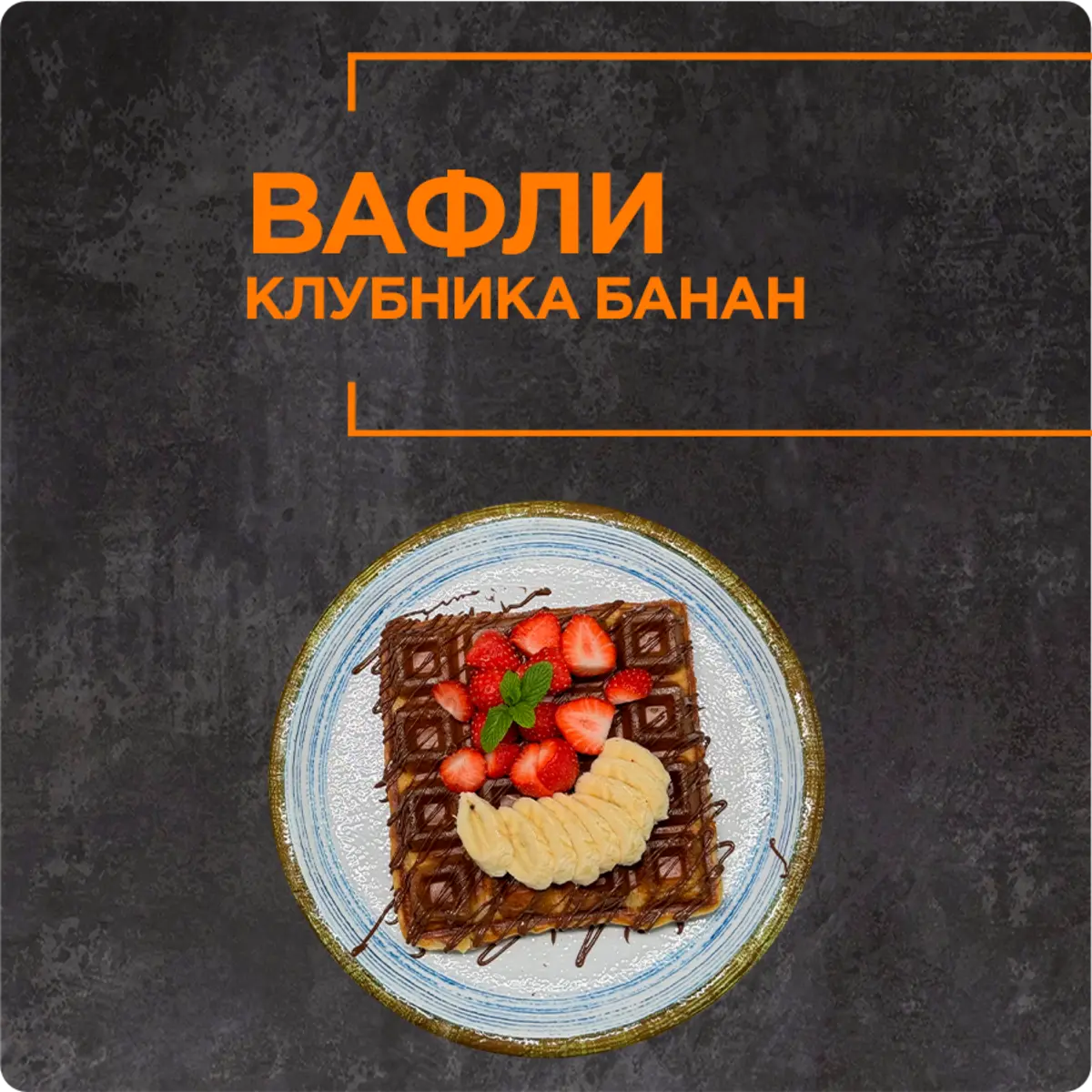 Vafli qulupnay-banan