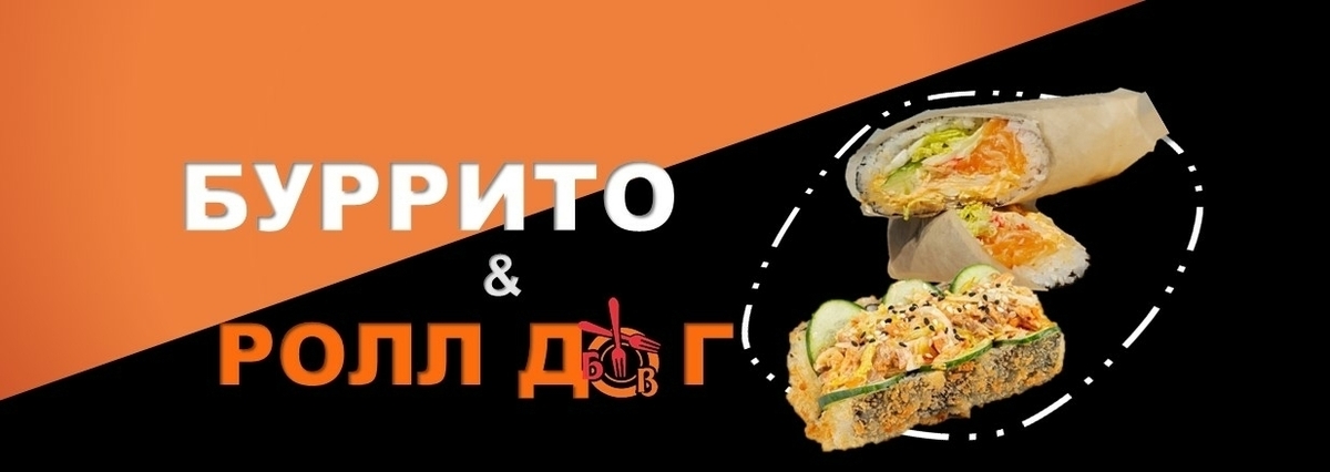 Буррито & Доги & Онигири