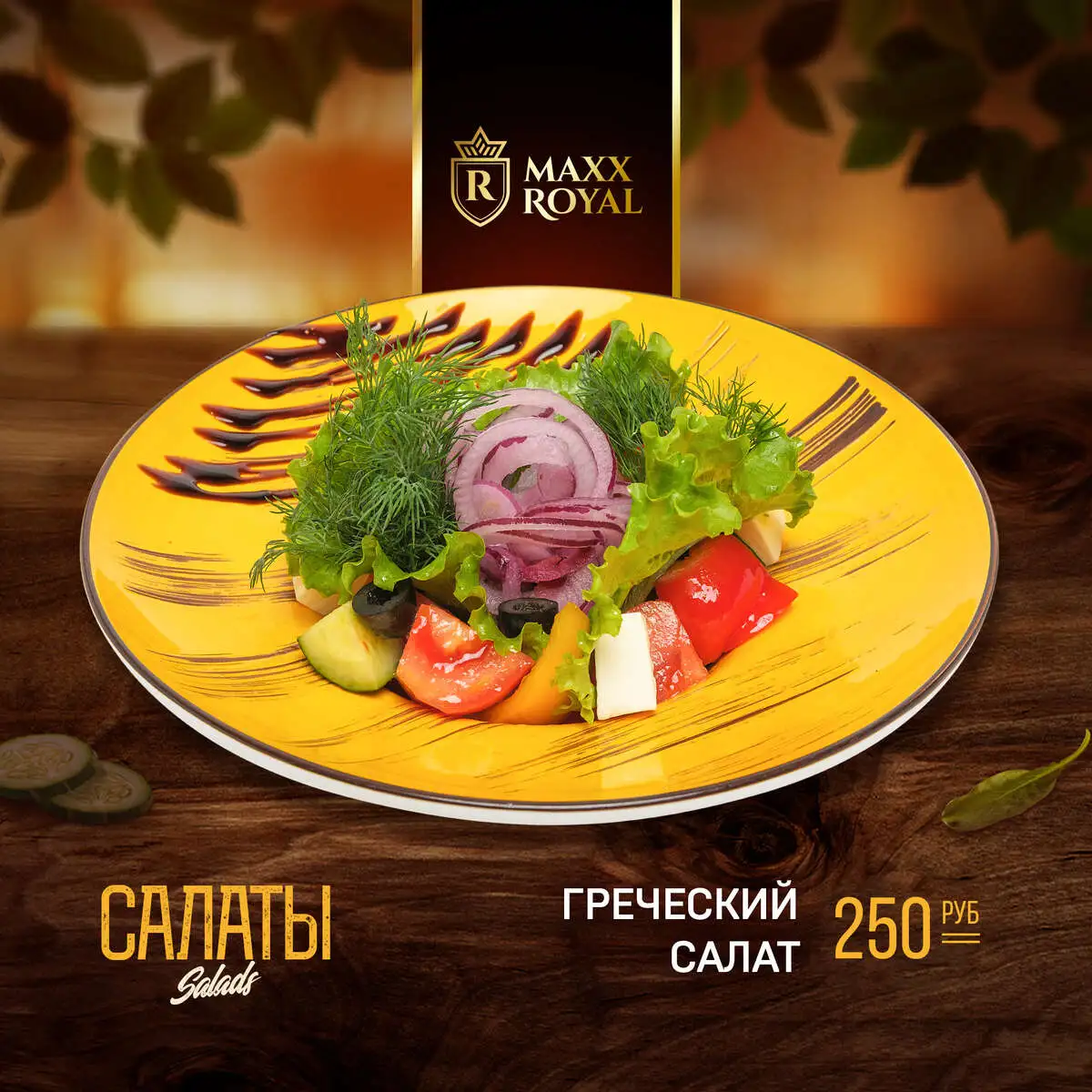 ГРЕЧЕСКИЙ САЛАТ
