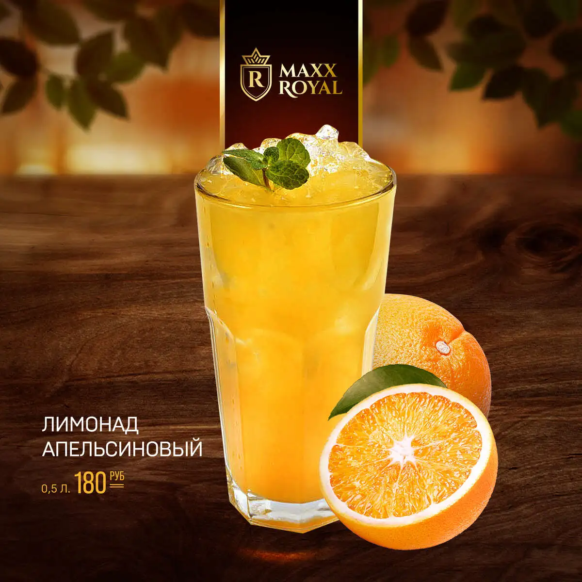 ЛИМОНАД АПЕЛЬСИНОВЫЙ 0,4