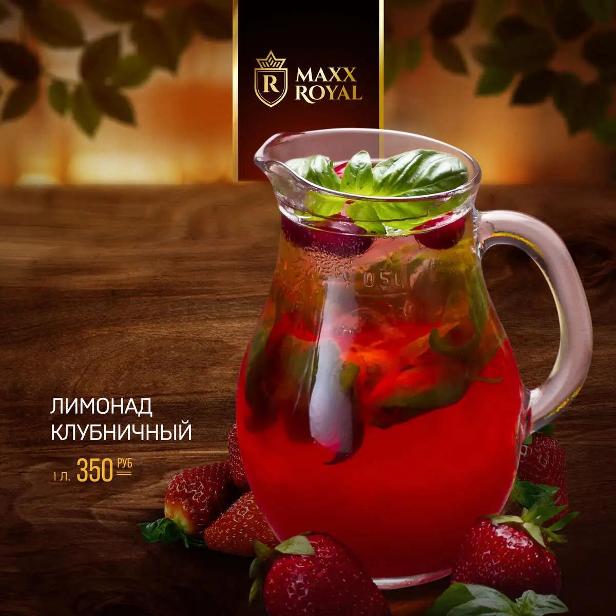 ЛИМОНАД КЛУБНИЧНЫЙ 1л