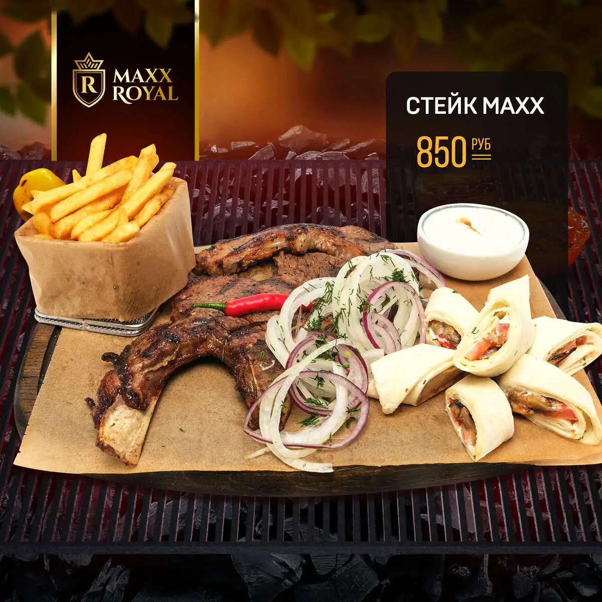 СТЕЙК MAXX ROYAL 
