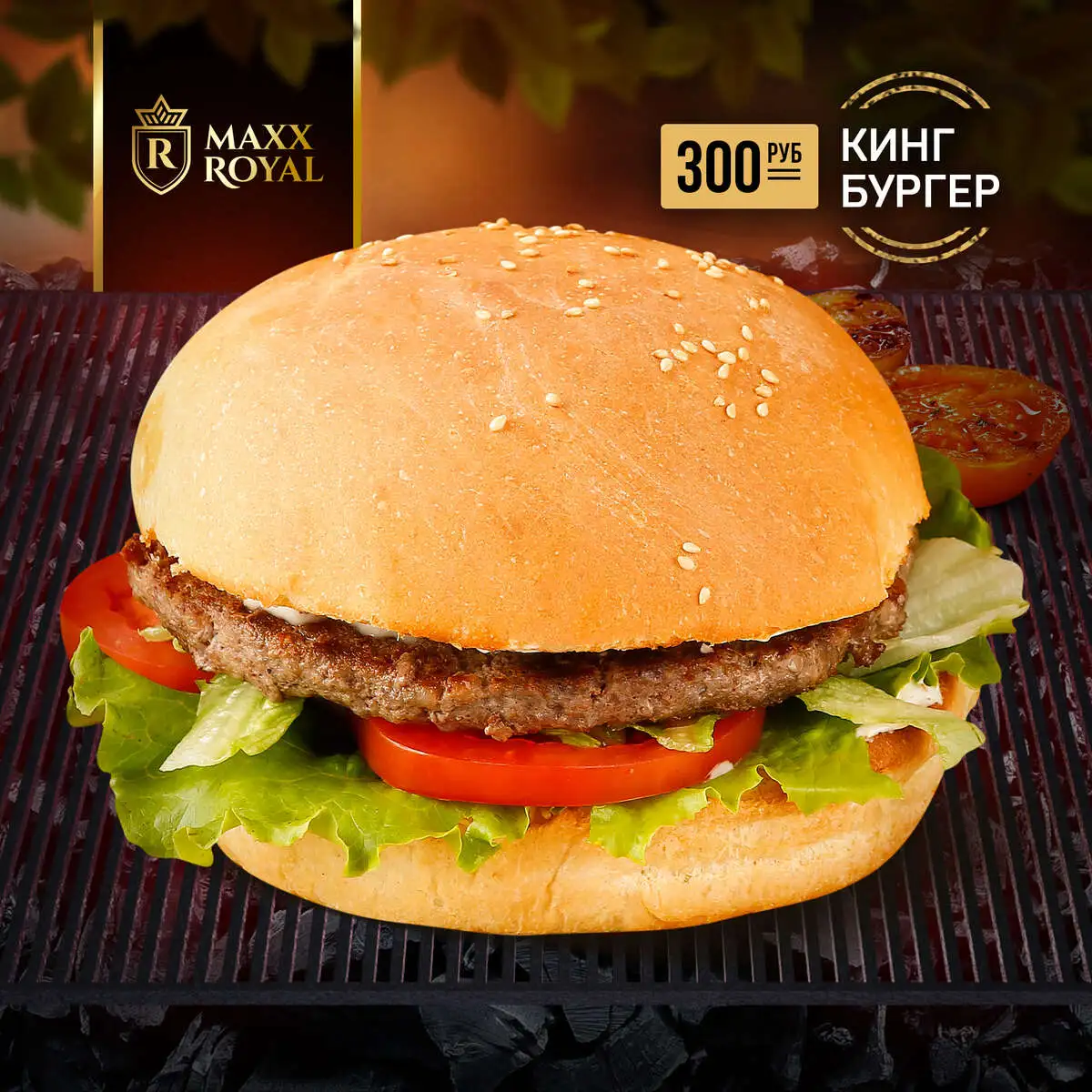 КИНГ БУРГЕР