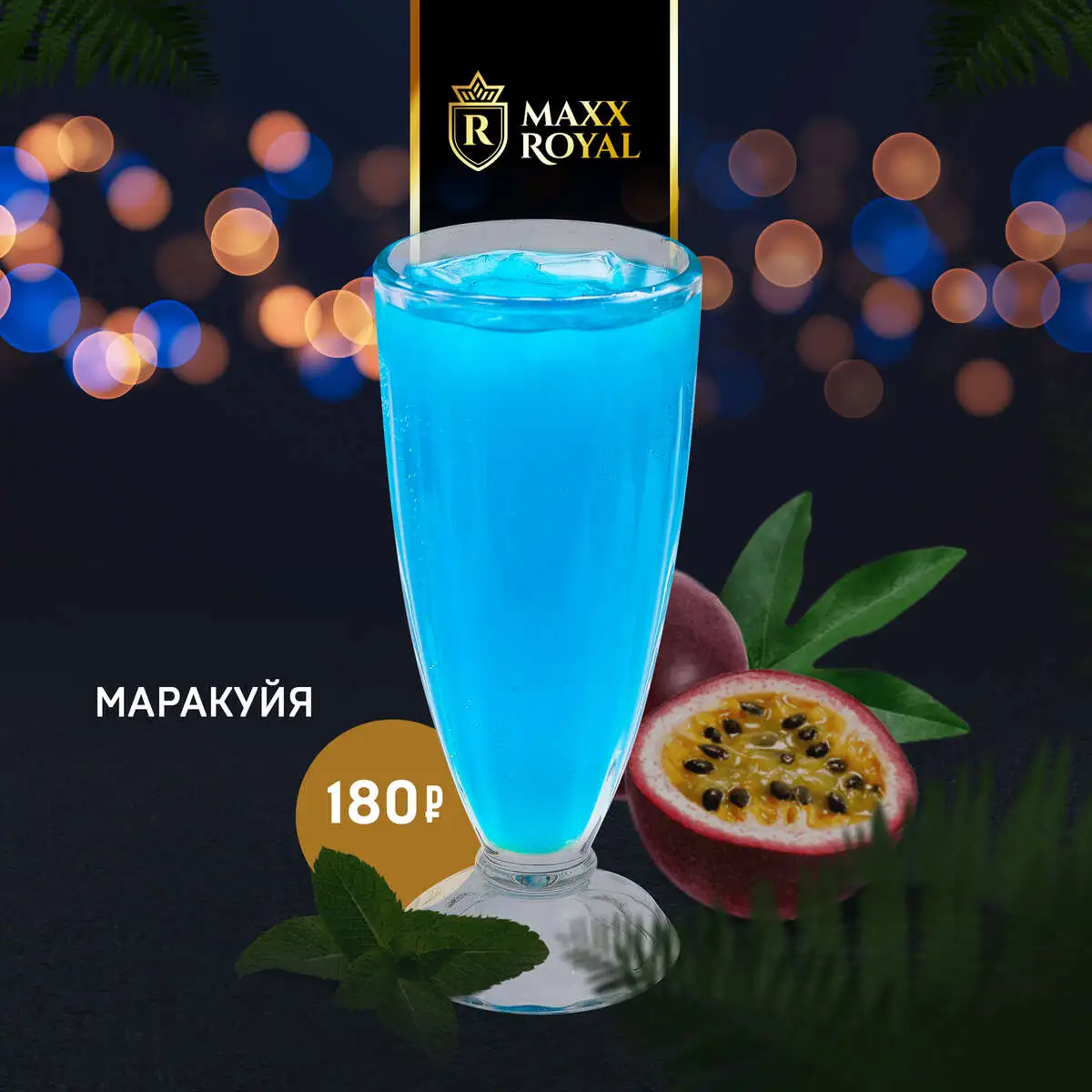 МАРАКУЙЯ 0.4