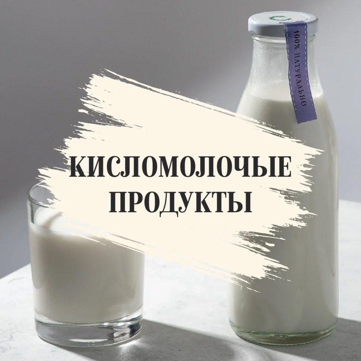Кисломолочные продукты