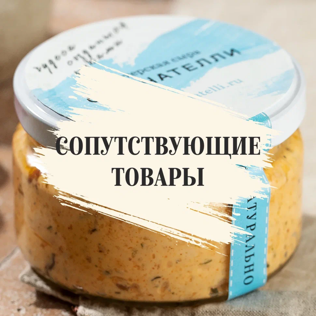 Сопутсвующие товары