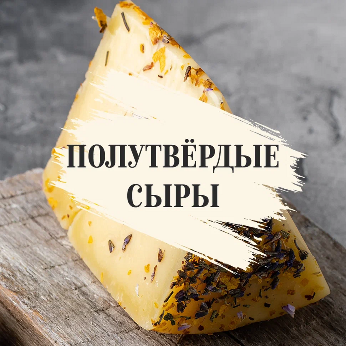 Полутвердые сыры