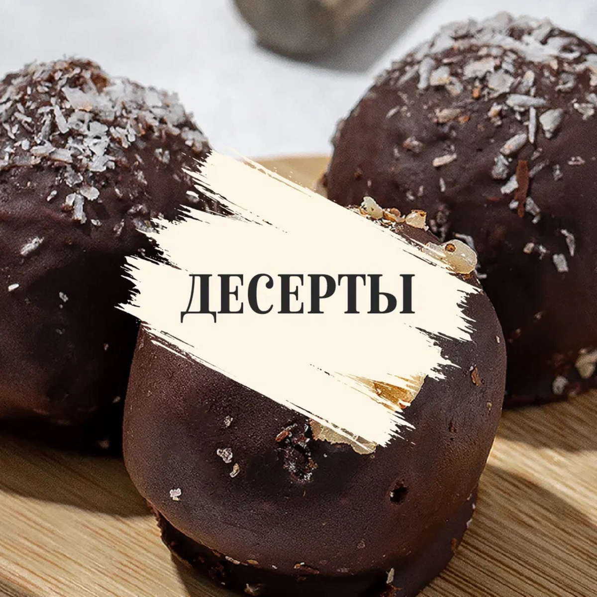 Десерты