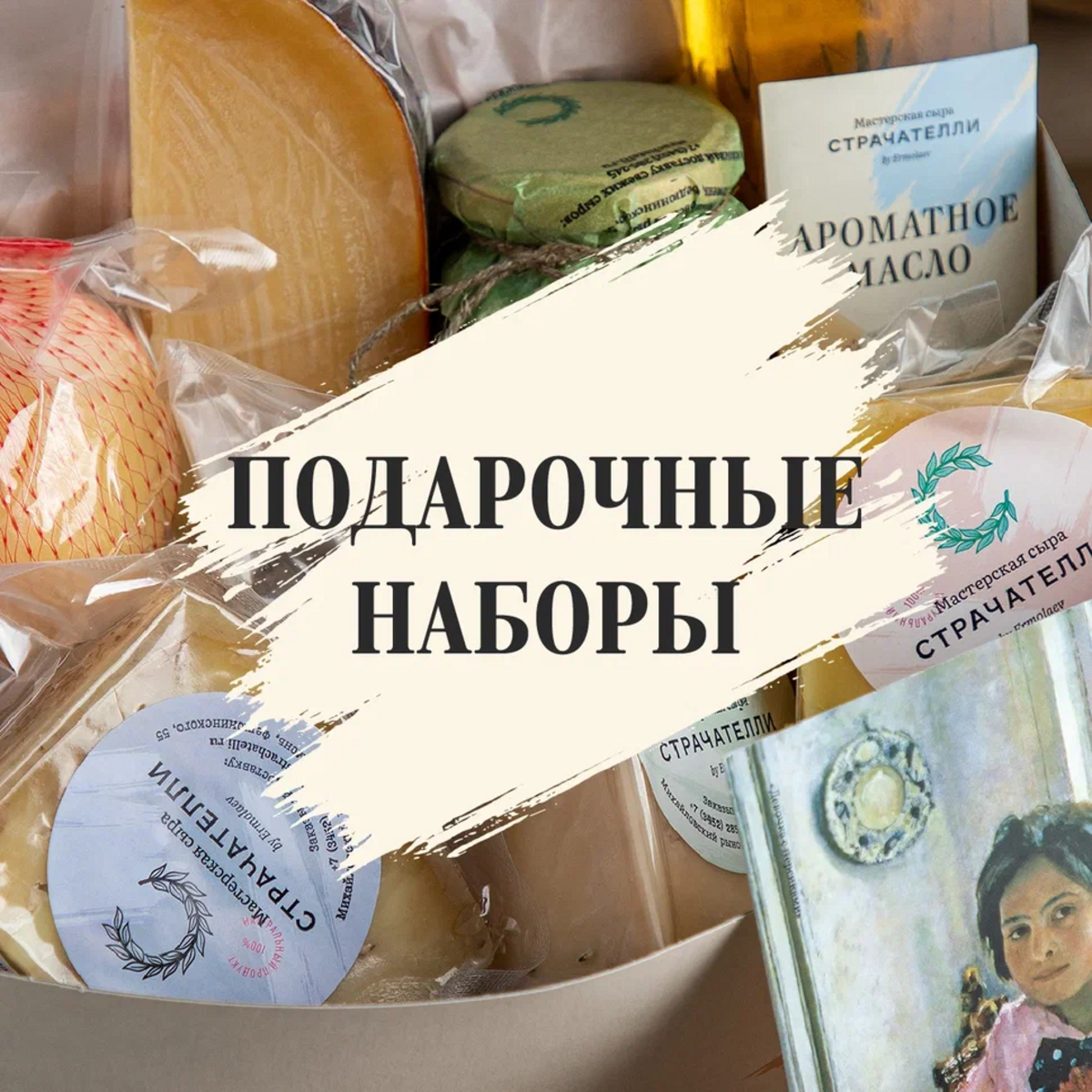 Подарочные наборы