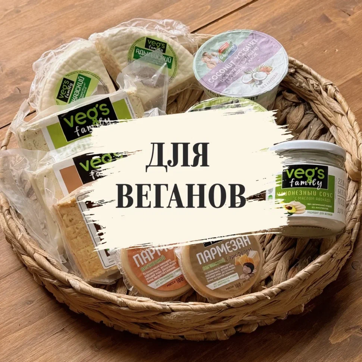 Веганские продукты
