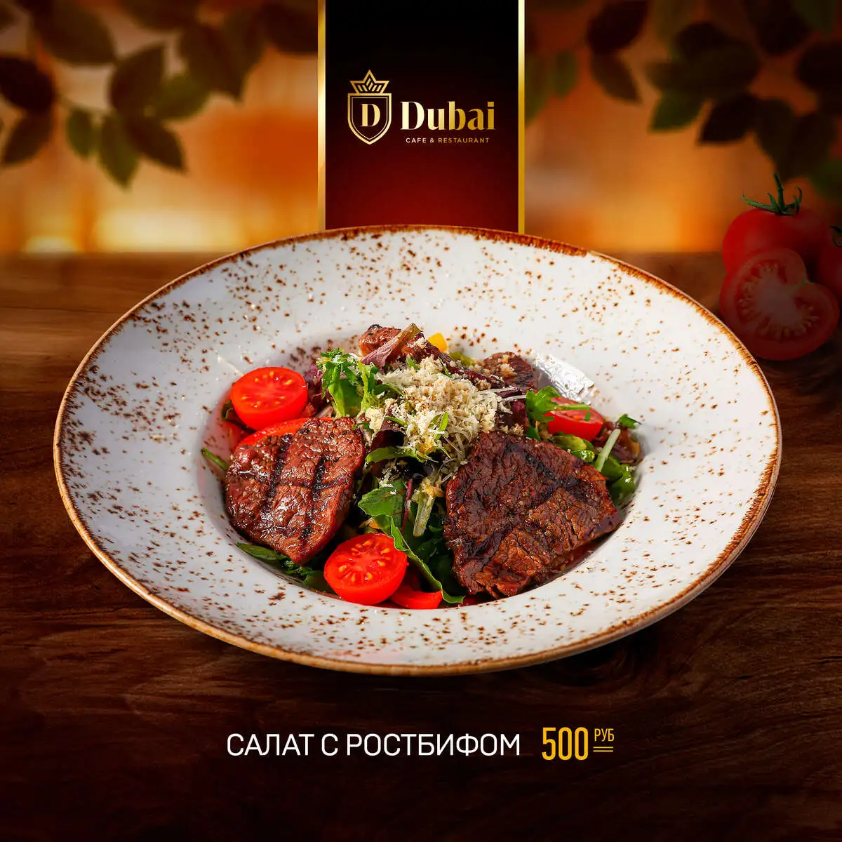 САЛАТ С РОСТБИФОМ