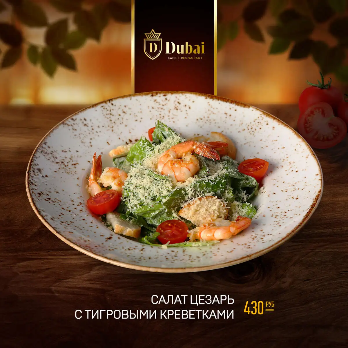 САЛАТ ЦЕЗАРЬ С ТИГРОВЫМИ КРЕВЕТКАМИ