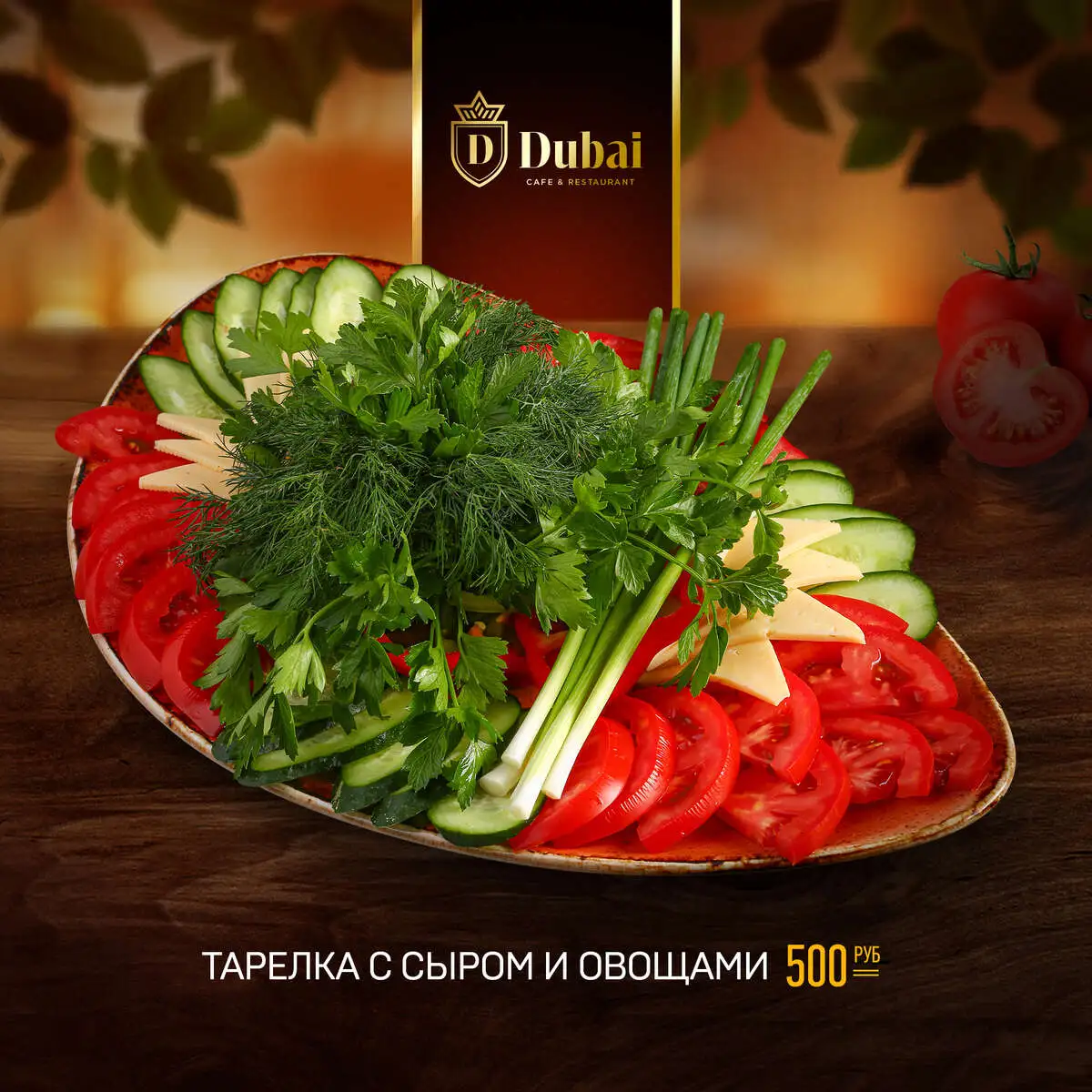 ТАРЕЛКА С СЫРОМ И ОВОЩАМИ