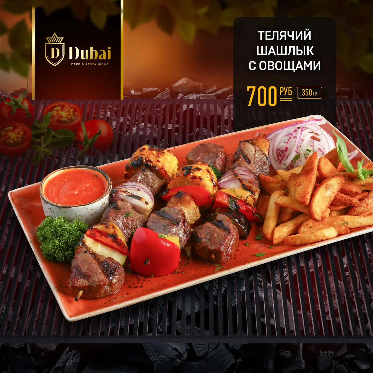 ТЕЛЯЧИЙ ШАШЛЫК С ОВОЩАМИ