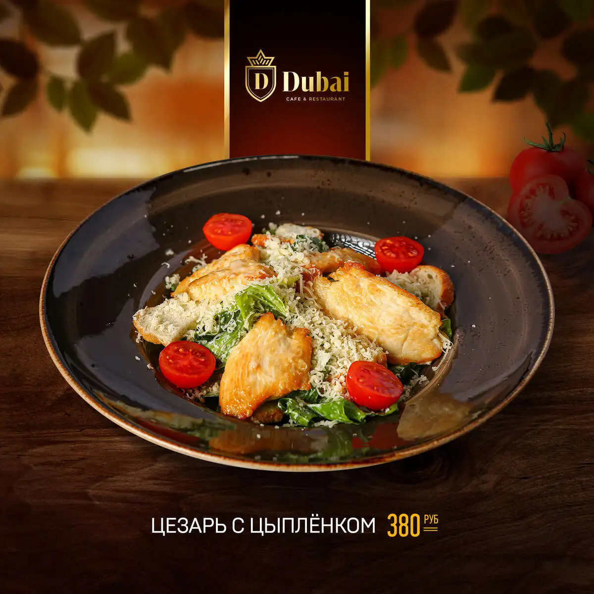 ЦЕЗАРЬ С ЦЫПЛЕНКОМ
