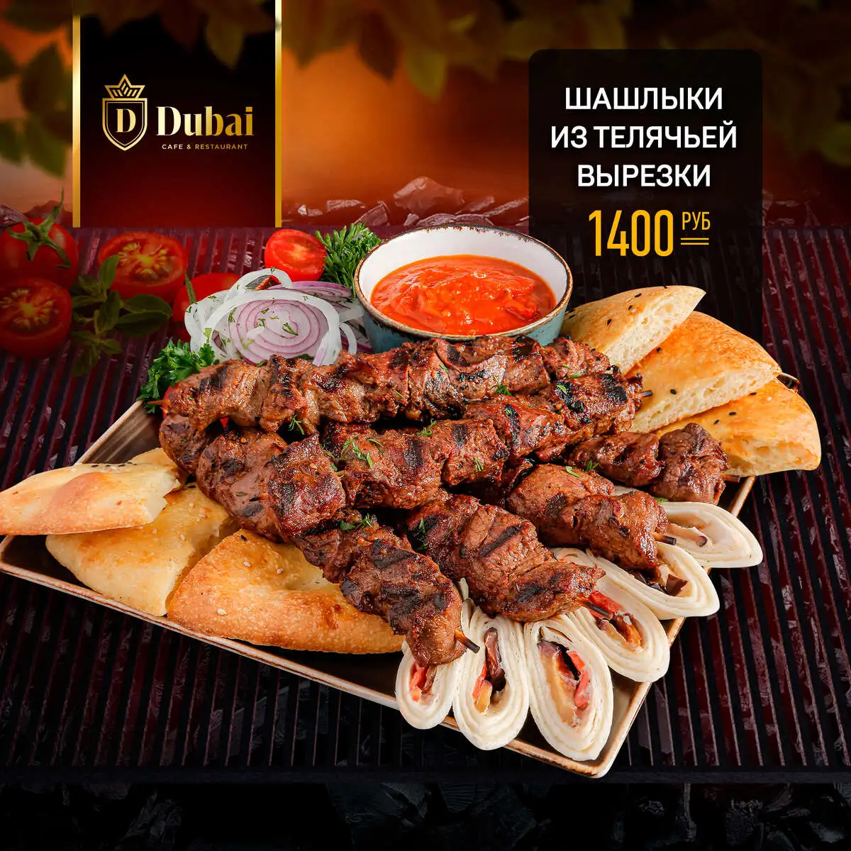 ШАШЛЫК ИЗ ТЕЛЯЧЕЙ ВЫРЕЗКИ