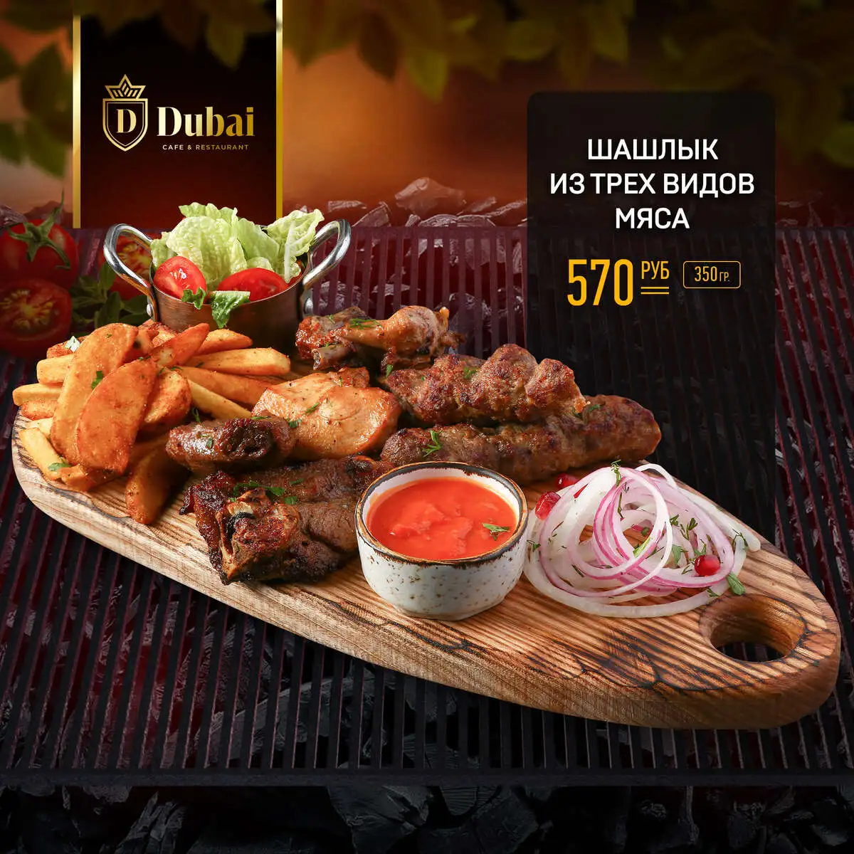 ШАШЛЫК ИЗ ТРЕХ ВИДОВ МЯСА