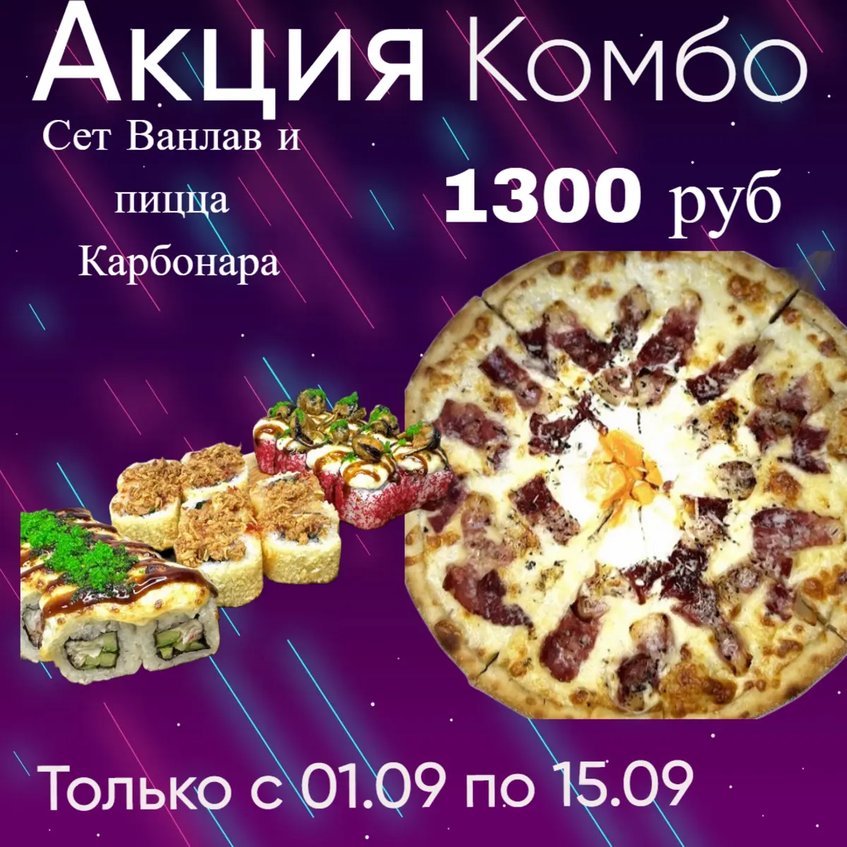 Сет Ванлав и пицца Карбонара