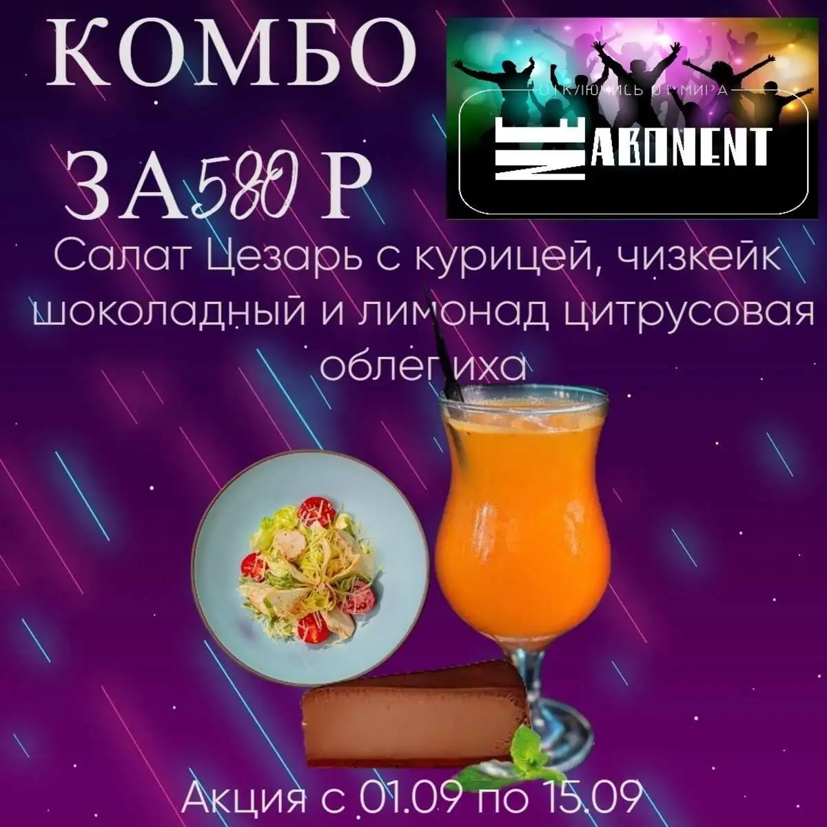 Комбо салат цезарь с курицей, чизкейк шоколадный и лимонад цитрусовая облепиха