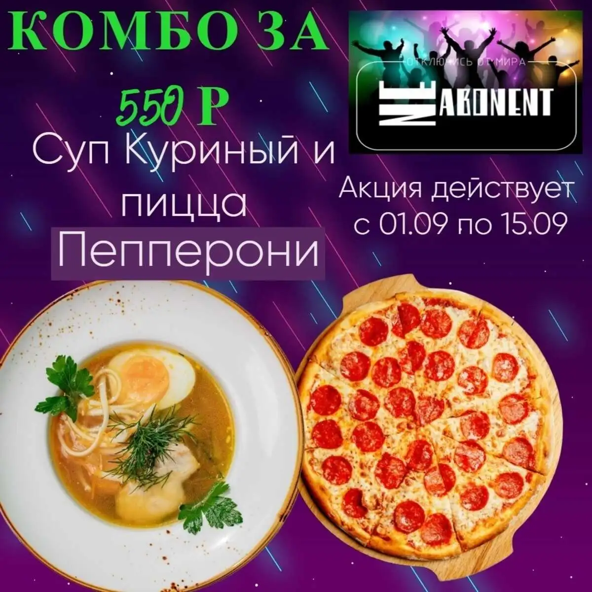 Комбо Суп куриный и пицца Пепперони