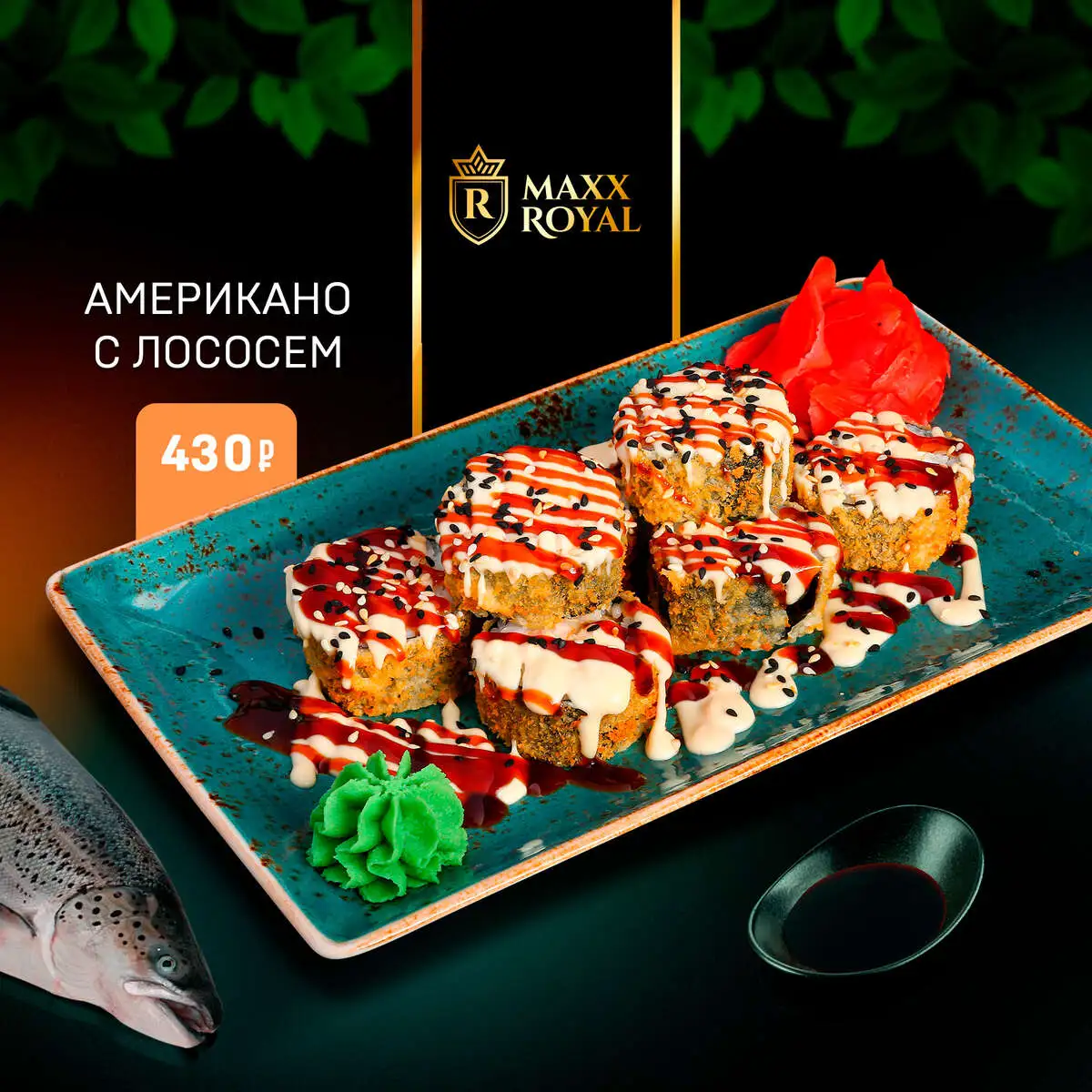АМЕРИКАННО С ЛОСОСЕМ