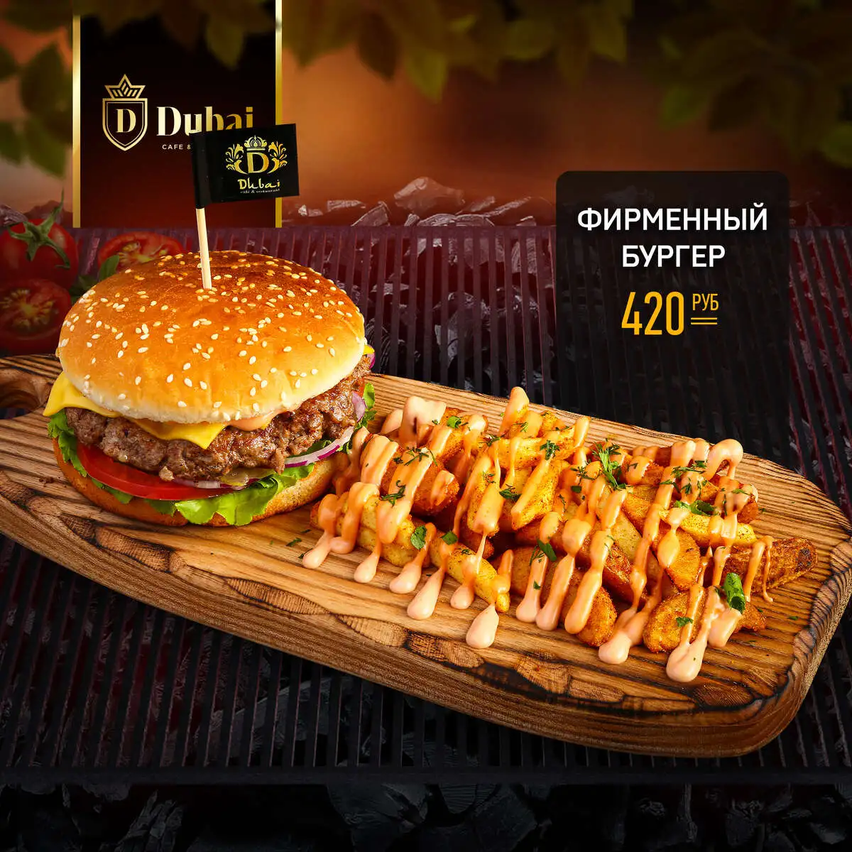 ФИРМЕННЫЙ БУРГЕР