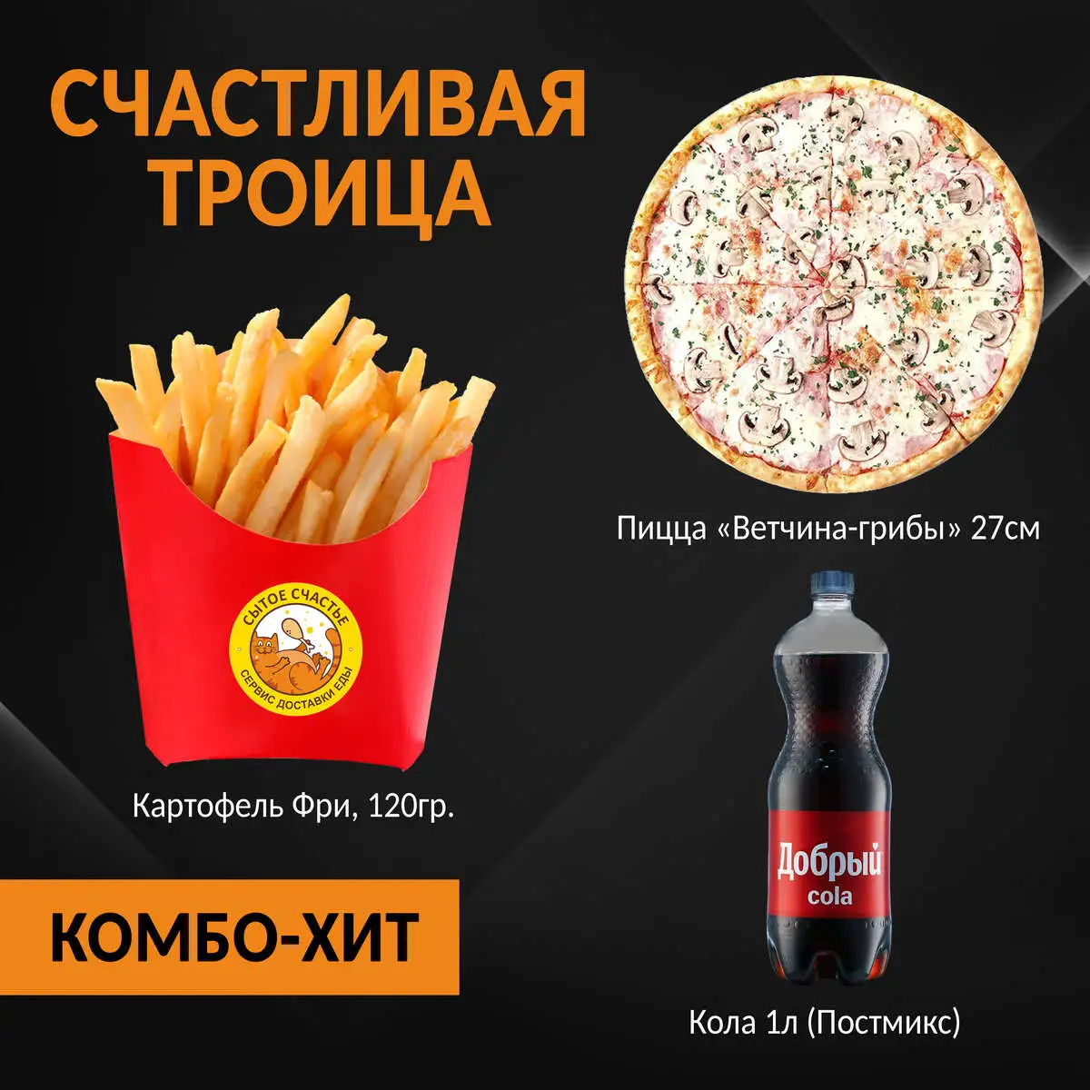 Счастливая троица