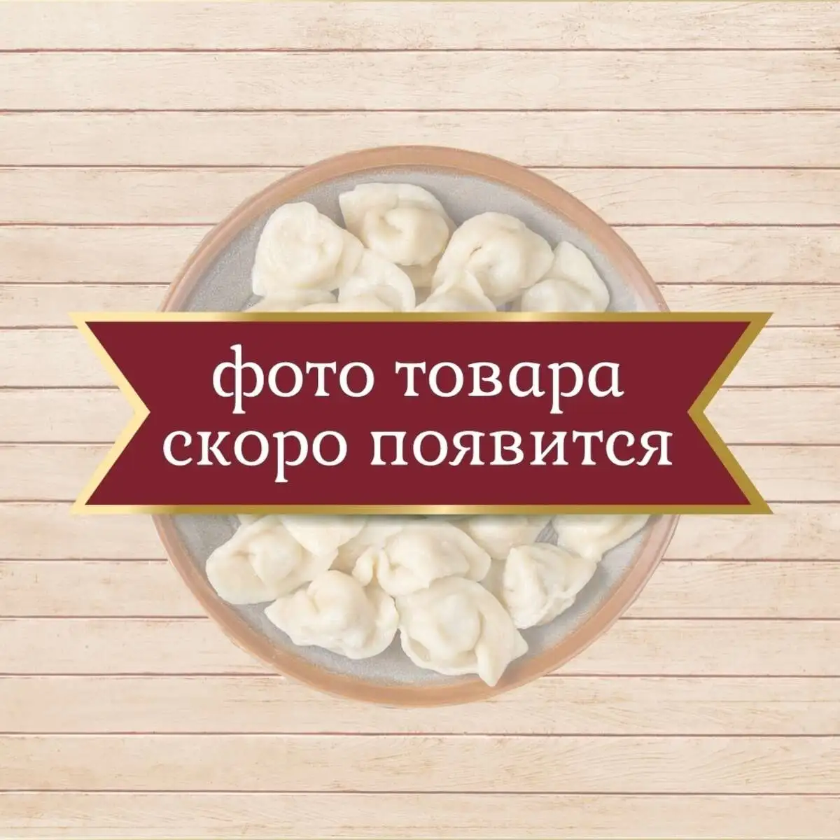 Пельмени «Ракитянские»