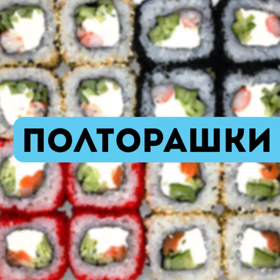 Роллы полторашки