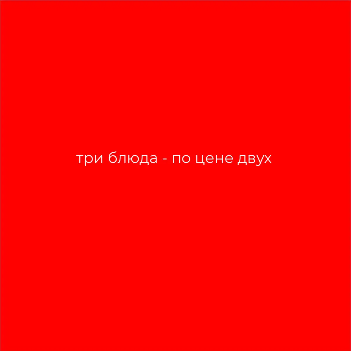АКЦИОННАЯ 2=3