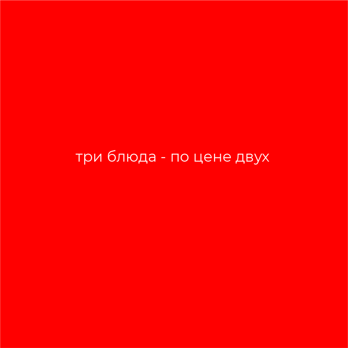 АКЦИОННАЯ 2=3