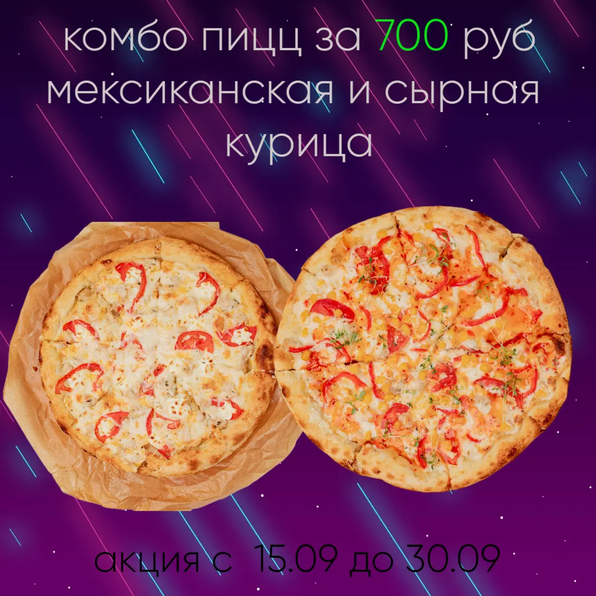 Сырная курица и Мексиканская