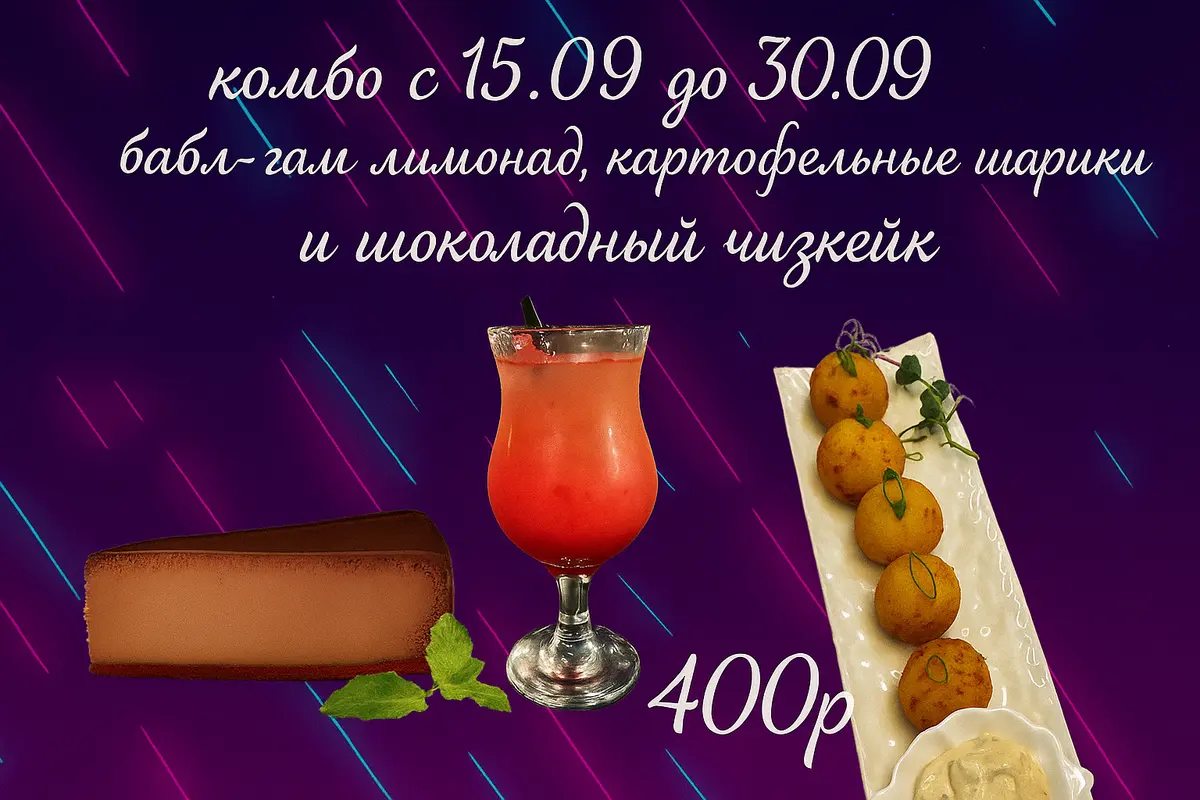 Картофельные шарики, шоколадный чизкейк, бабл-гам лимонад.