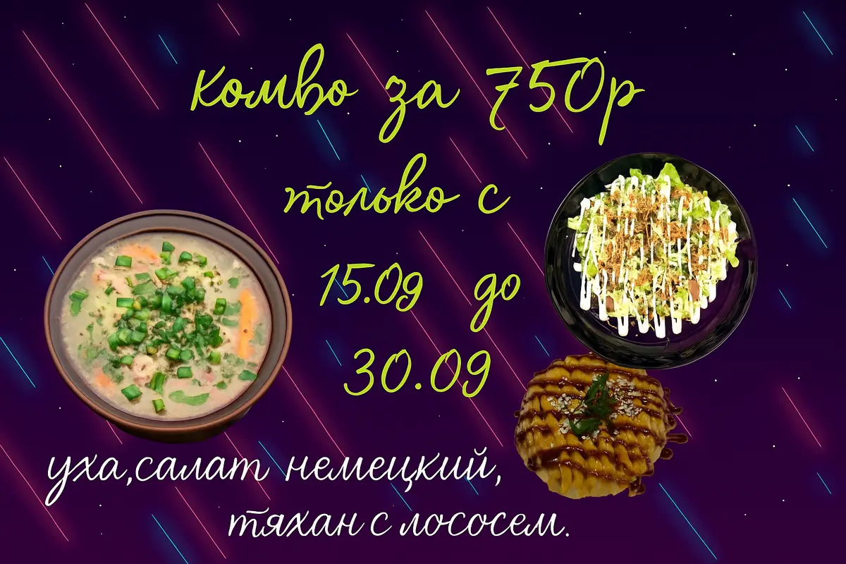 Салат Немецкий, Уха и Тяхан с лососем 