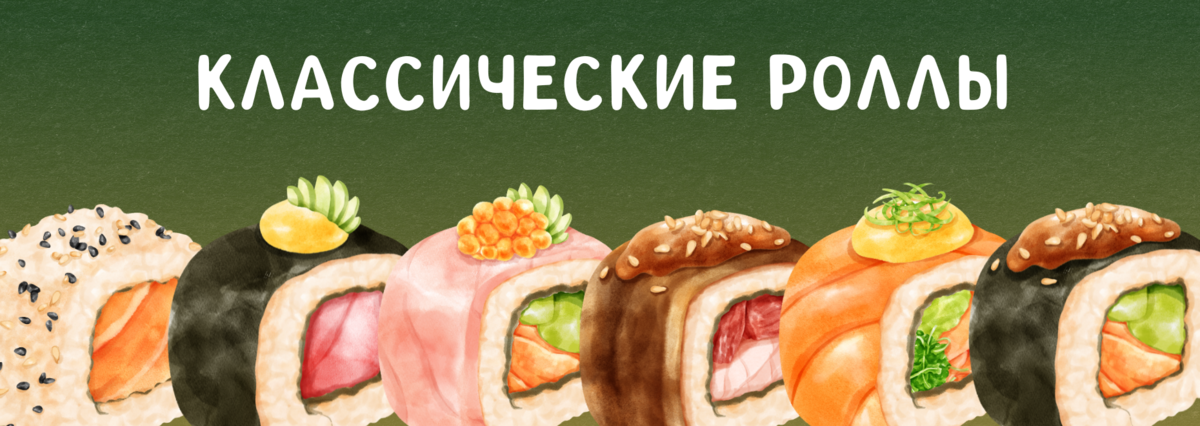 КЛАССИЧЕСКИЕ РОЛЛЫ