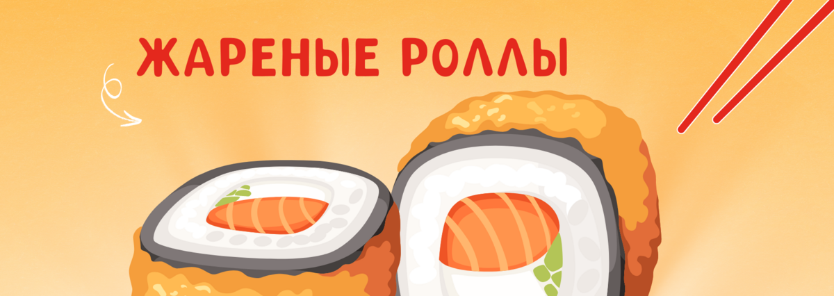 ЖАРЕНЫЕ РОЛЛЫ