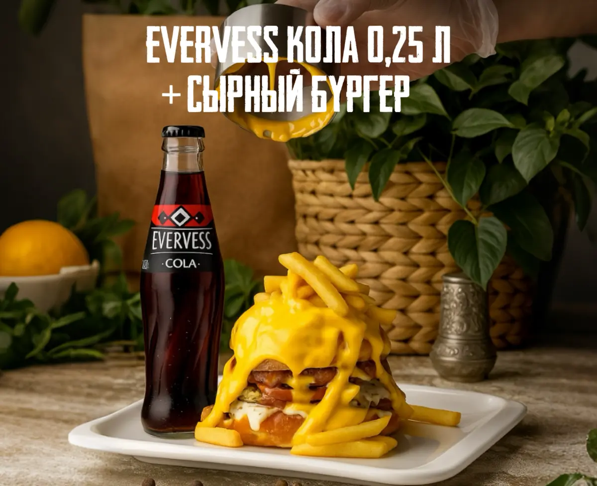 Комбо Чизбургер + Эвервес Кола