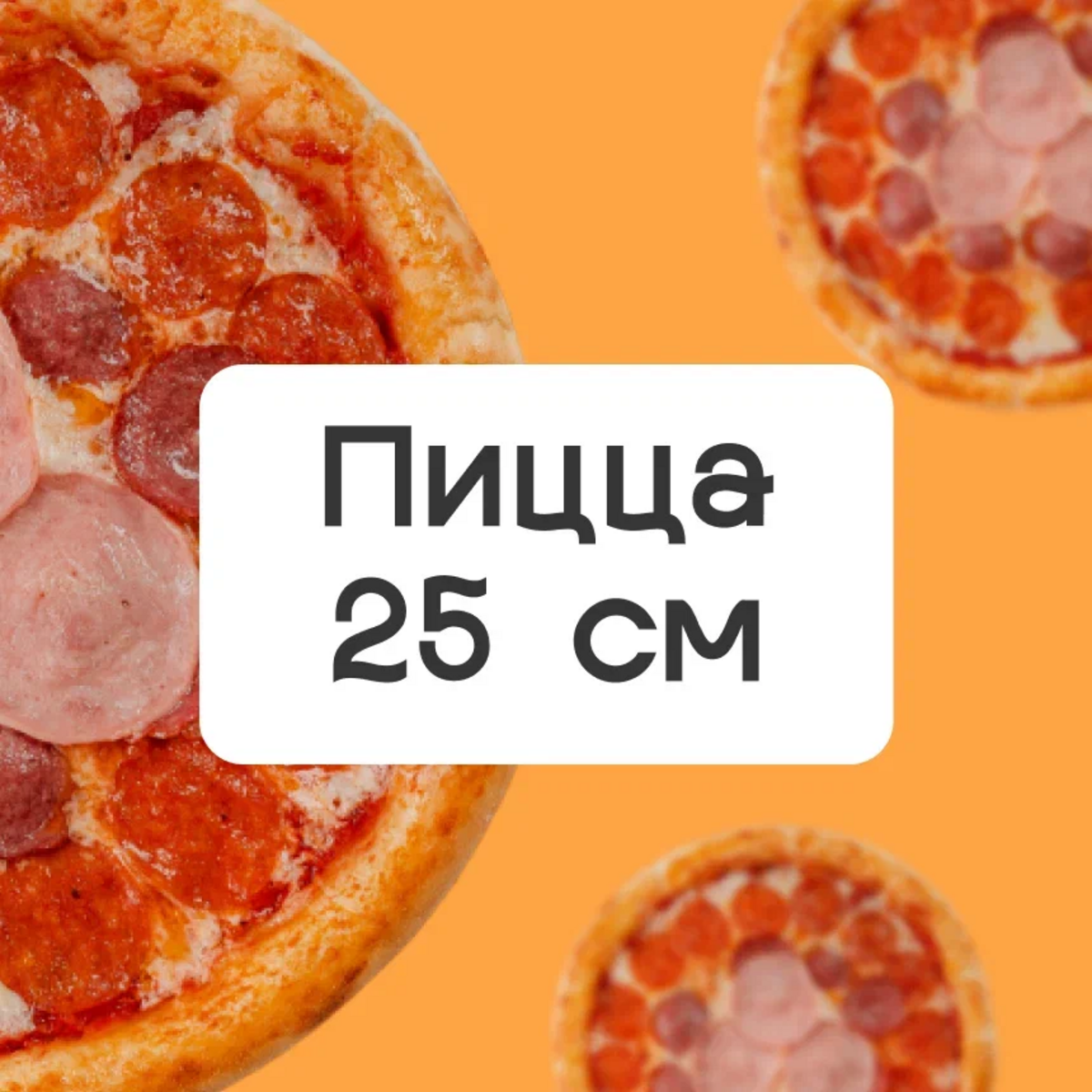 Пицца ассорти 25